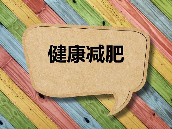 夏天減肥最好的方法有哪些？保持自律，輕松減肥！