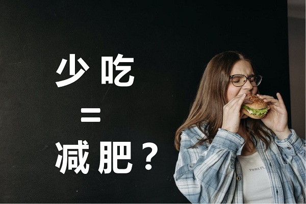 不吃晚飯真的可以減肥嗎？不吃晚餐有哪些危害？ 