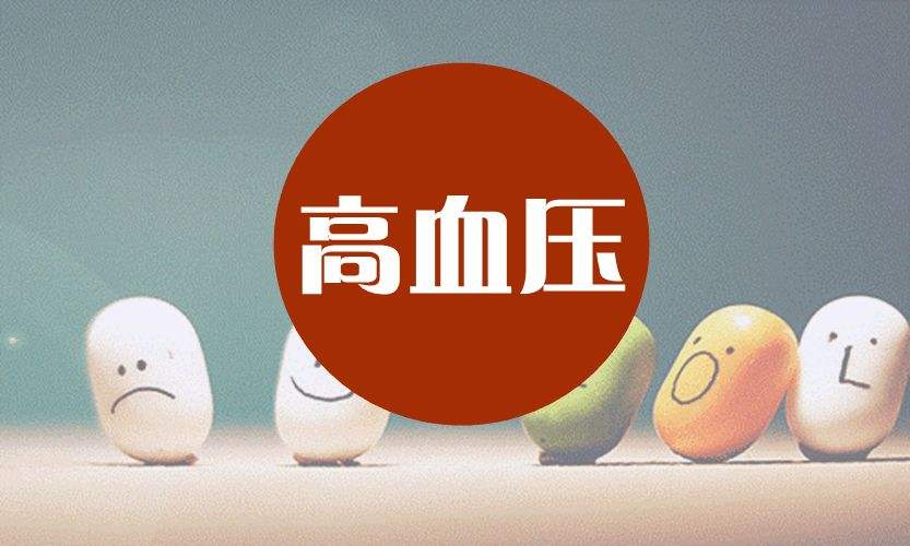 老年人患高血壓如何調(diào)理？