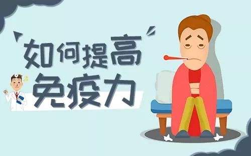 提高免疫力的實用小方法，很簡單卻很實用！