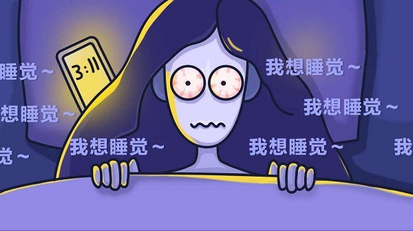 為何晚上一直睡不著？怎么樣讓自己能睡個(gè)好覺？