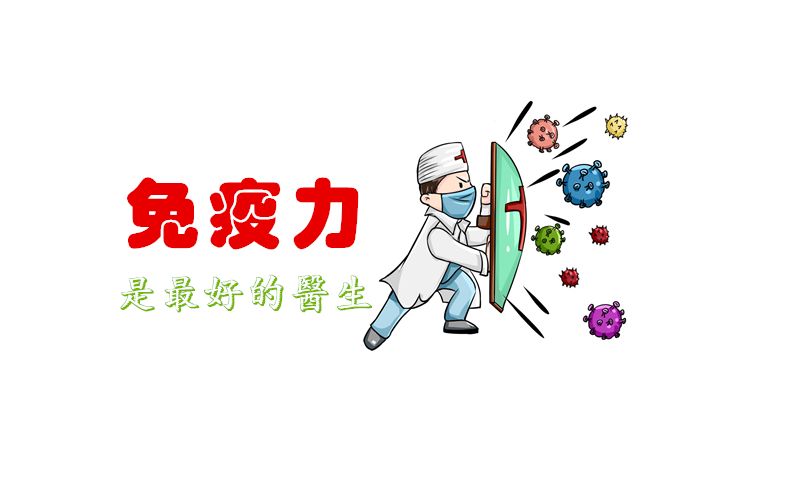 抗陽，提高免疫力可能比囤藥還重要！提高免疫力的小方法！