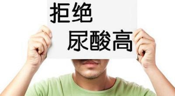 尿酸為什么會升高？引起尿酸升高的四大壞習慣！