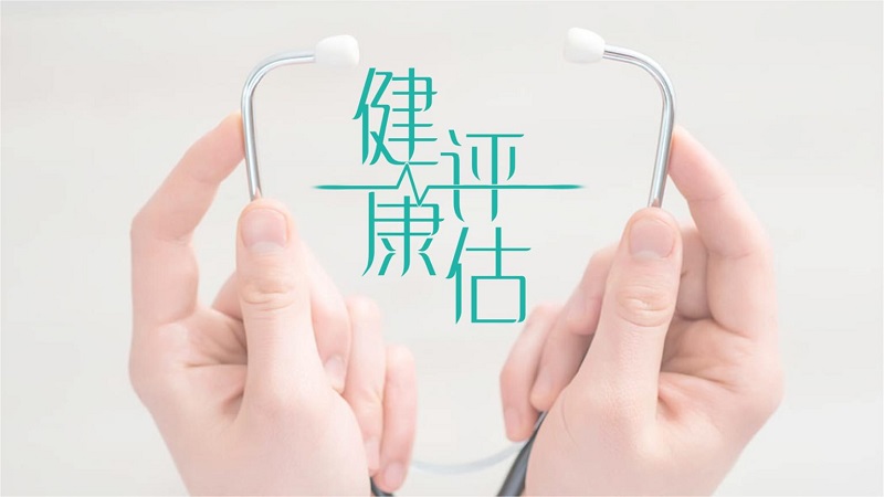 健康評估是什么？健康評估內(nèi)容介紹