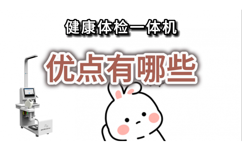 健康體檢一體機的優(yōu)點有哪些？