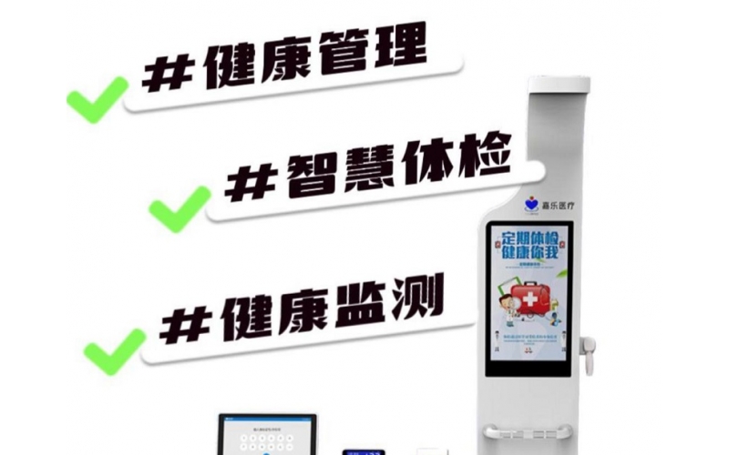 健康檢測/健康管理，健康信息工作站